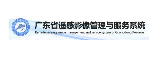 广东省遥感影像管理与服务系统